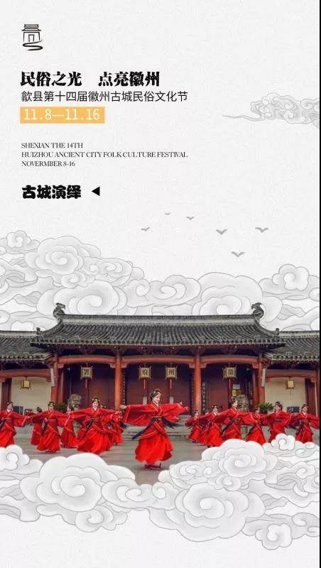 九张海报 震撼来袭，徽州古城民俗文化节邀你一起游玩一起嗨